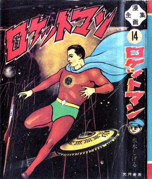 Shigeru Mizuki Rocketman